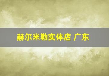 赫尔米勒实体店 广东